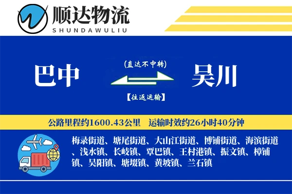 巴中到吴川物流公司-重货运输专线「高效配送」