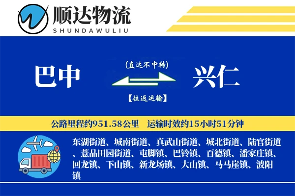 巴中到兴仁物流公司