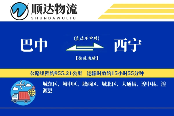 巴中到西宁物流公司