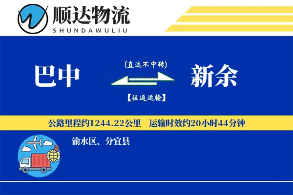 巴中到新余物流公司