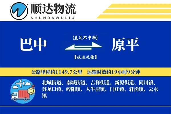 巴中到原平物流公司