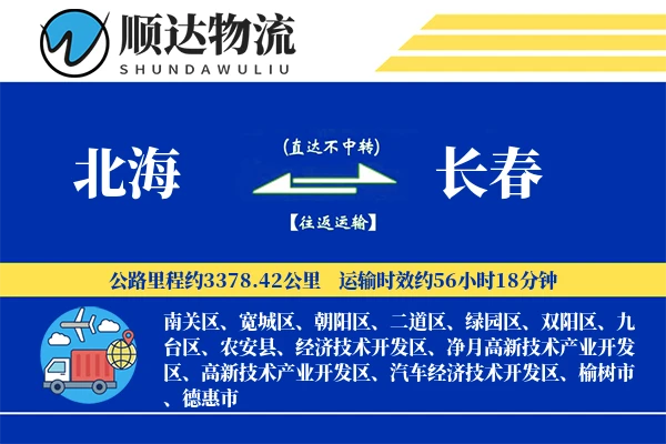 北海到长春物流公司
