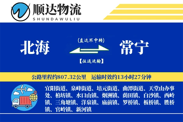北海到常宁物流公司