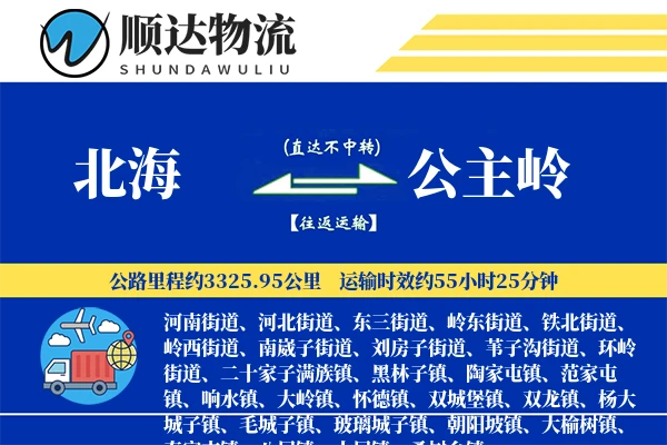 北海到公主岭物流公司