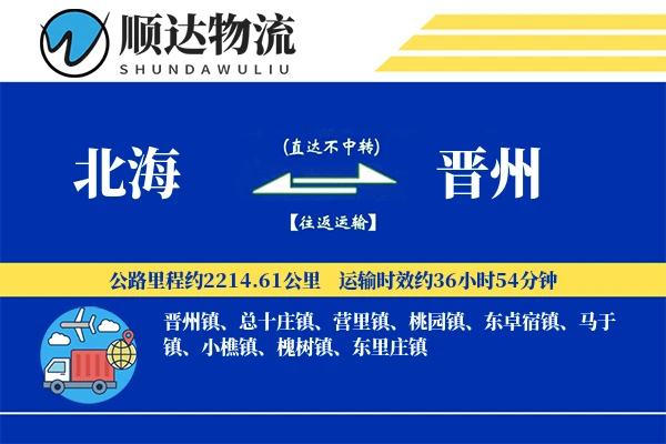 北海到晋州物流公司