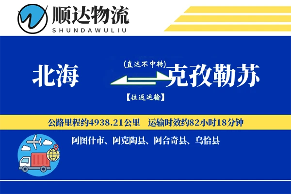北海到克孜勒苏物流公司