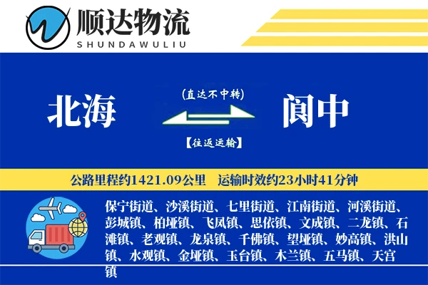 北海到阆中物流公司