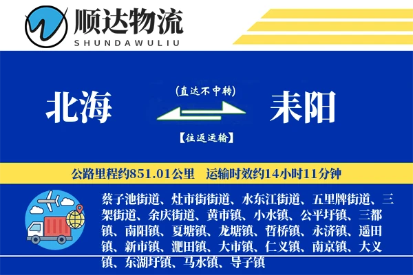 北海到耒阳物流公司