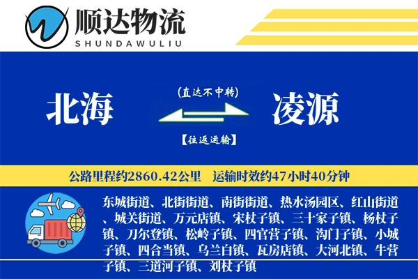 北海到凌源物流公司