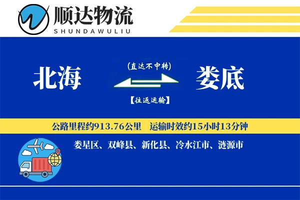 北海到娄底物流公司
