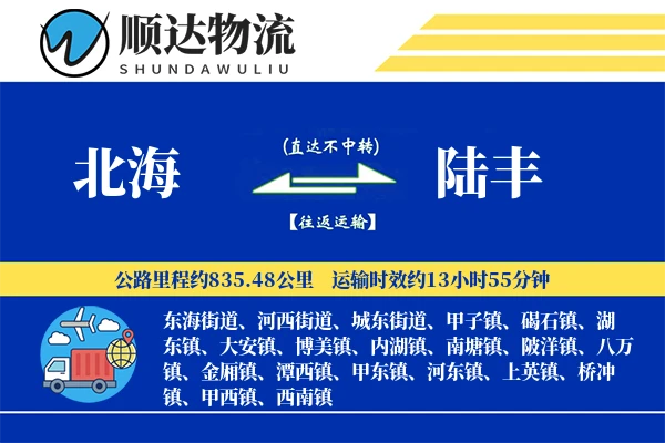 北海到陆丰物流公司