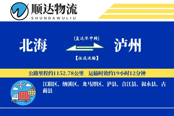 北海到泸州物流公司