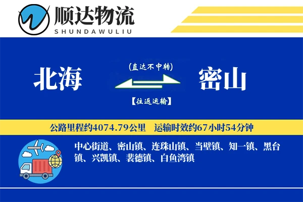 北海到密山物流公司-重货货运专线「优先处理」