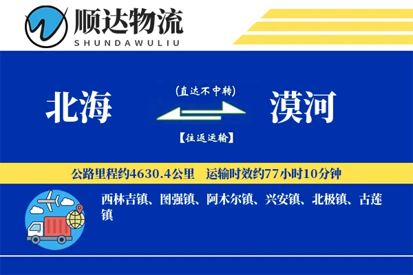 北海到漠河物流公司-冷链物流专线「一站式服务」