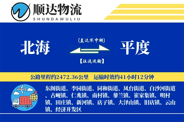 北海到平度物流公司