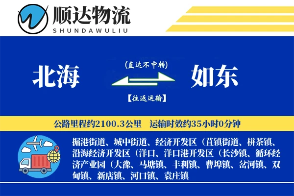 北海到如东物流公司