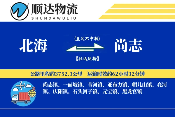 北海到尚志物流公司
