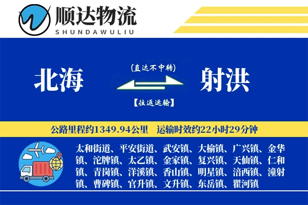 北海到射洪物流公司