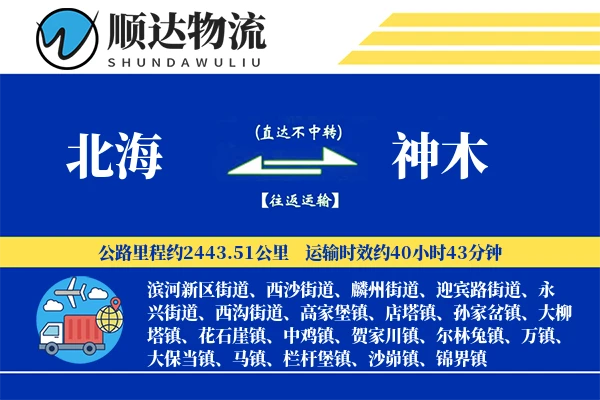 北海到神木物流公司