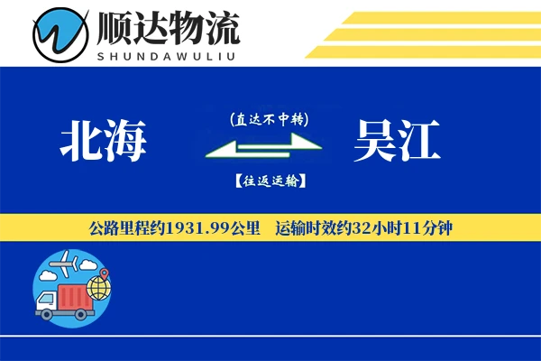 北海到吴江物流公司