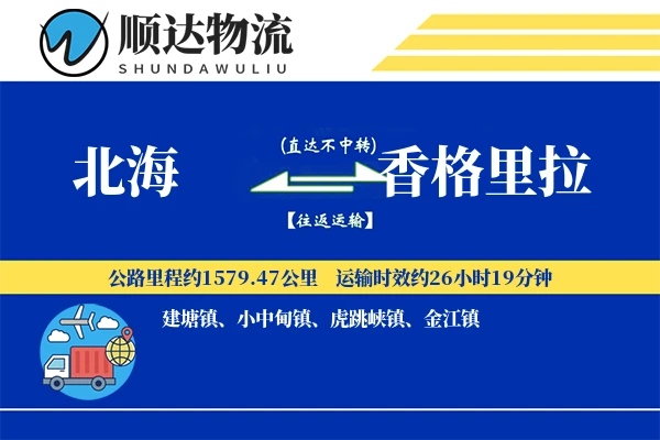 北海到香格里拉物流公司