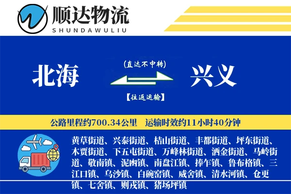 北海到兴义物流公司