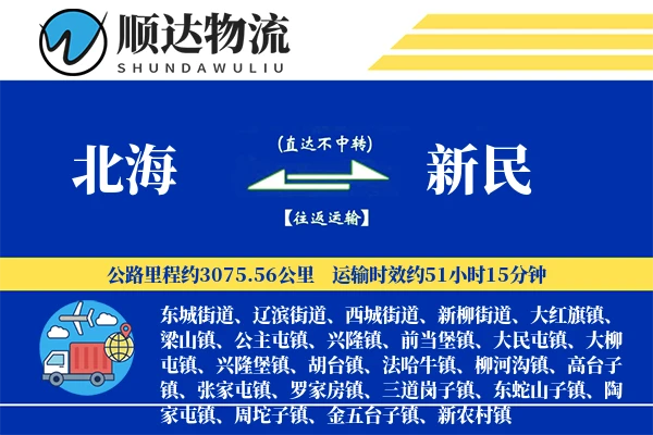 北海到新民物流公司