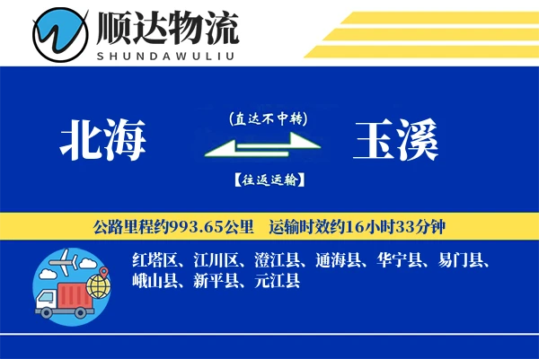 北海到玉溪物流公司