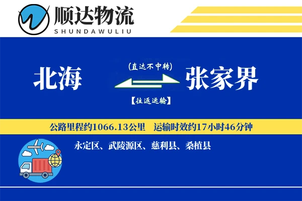 北海到张家界物流公司