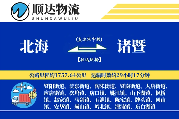北海到诸暨物流公司