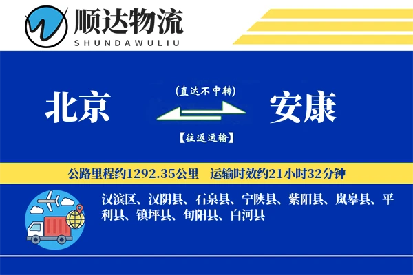 北京到安康物流公司-甩挂物流专线「量大价优」