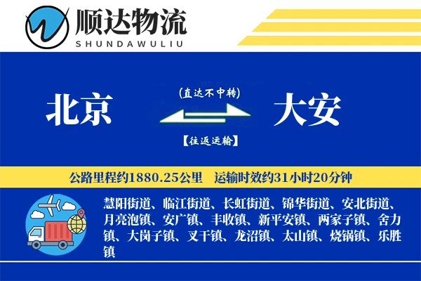 北京到大安物流公司