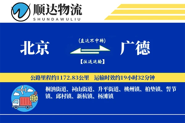 北京到广德物流公司