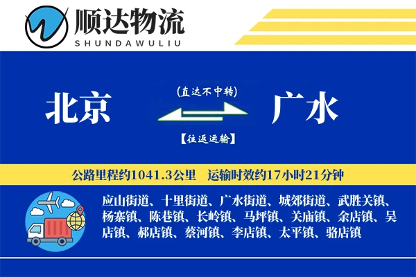 北京到广水物流公司