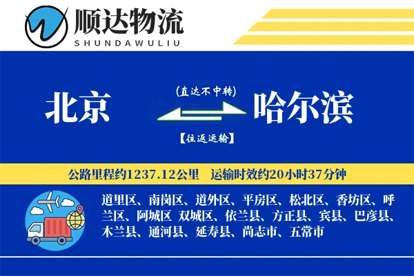 北京到哈尔滨物流公司-甩挂运输专线「供应链整合」