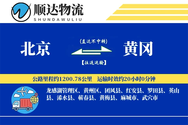 北京到黄冈物流公司