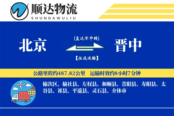 北京到晋中物流公司-包车物流专线「打包服务」