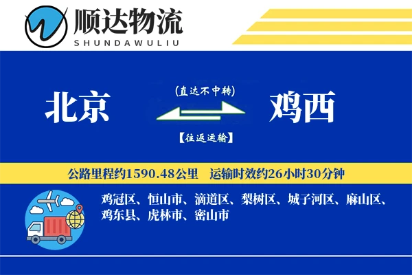 北京到鸡西物流公司-特种物流专线「多式联运」