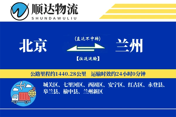 北京到兰州物流公司