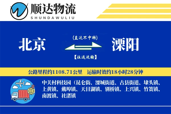 北京到溧阳物流公司