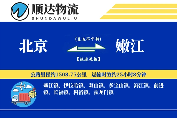 北京到嫩江物流公司-搬家货运专线「多式联运」