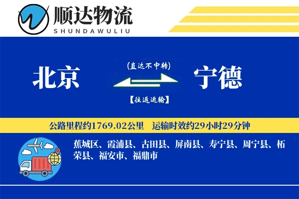 北京到宁德物流公司
