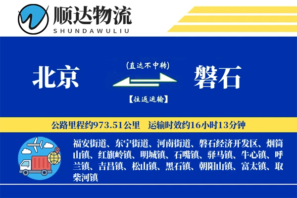 北京到磐石物流公司