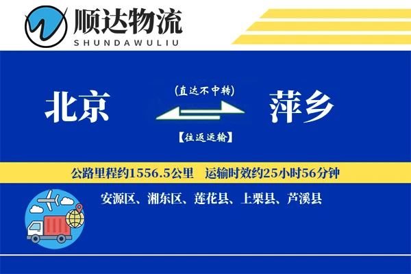 北京到萍乡物流公司