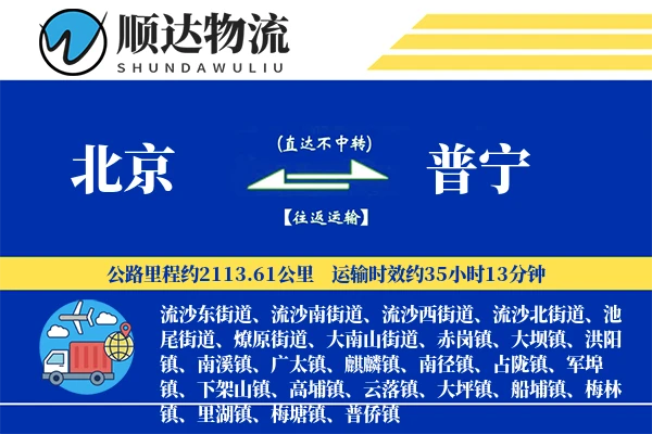北京到普宁物流公司