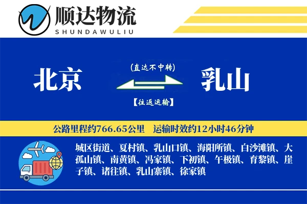 北京到乳山物流公司-生鲜物流专线「跨境物流」