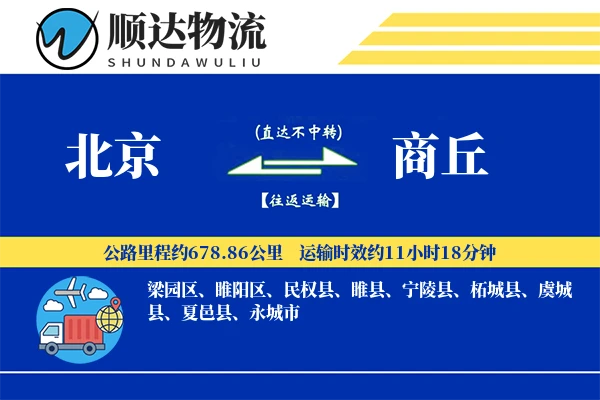北京到商丘物流公司-特种物流专线「折扣优惠」