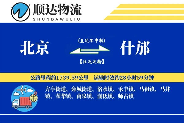 北京到什邡物流公司