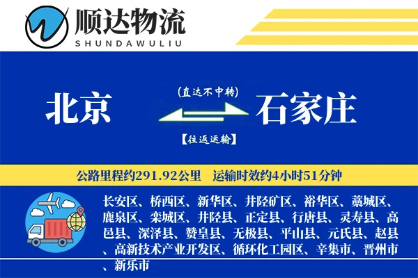 北京到石家庄物流公司
