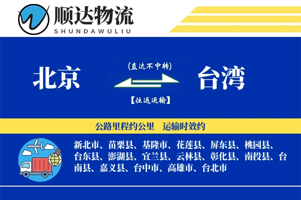 北京到台湾物流公司